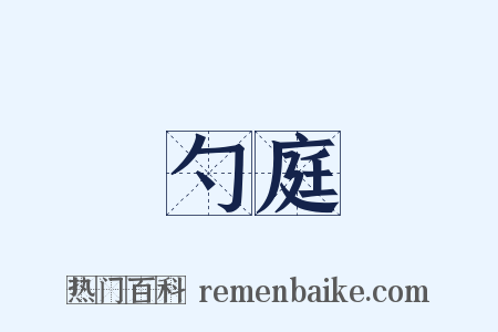 勺庭是什么意思的图片